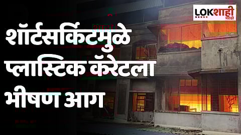 Bhiwandi: शॉर्टसर्किटमुळे प्लास्टिक कॅरेटला भीषण आग