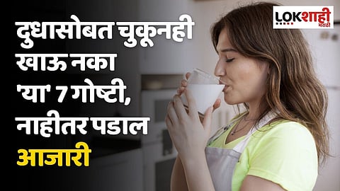 दुधासोबत चुकूनही खाऊ नका 'या' 7 गोष्टी, नाहीतर पडाल आजारी