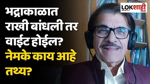 भद्राकाळात राखी बांधली तर वाईट होईल? नेमके काय आहे तथ्य? पंचांगकर्ते सोमण यांनी केले स्पष्ट