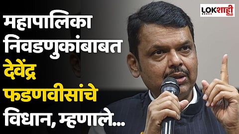महापालिका निवडणुकांबाबत देवेंद्र फडणवीस यांचं विधान परिषदेत मोठं विधान, म्हणाले...