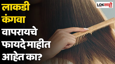 लाकडी कंगवा वापरायचे फायदे माहीत आहेत का?