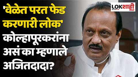 Independence Day : 'वेळेत परत फेड करणारी लोक इथं' कोल्हापूरकरांना असं का  म्हणाले अजितदादा?