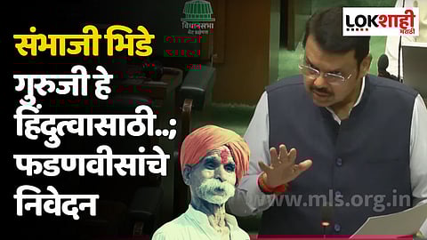 संभाजी भिडे गुरुजी हे हिंदुत्वासाठी..; फडणवीसांनी विधासभेत सांगितले