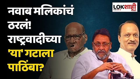 नवाब मलिकांचं ठरलं! राष्ट्रवादीच्या 'या' गटाला पाठिंबा?