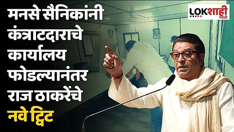 मनसे सैनिकांनी कंत्राटदाराचे कार्यालय फोडल्यानंतर राज ठाकरेंचे नवे ट्विट चर्चेत