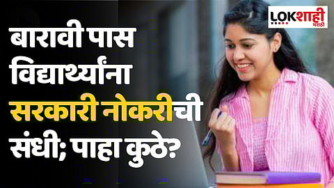 Govt Jobs 2023 : बारावी पास विद्यार्थ्यांना सरकारी नोकरीची संधी; पाहा कुठे?