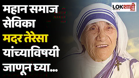 Mother Teresa: महान समाज सेविका मदर तेरेसा यांच्याविषयी जाणून घ्या...