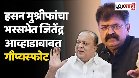 हसन मुश्रीफांचा भरसभेत जितेंद्र आव्हाडाबाबत गौप्यस्फोट