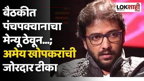 बैठकीत पंचपक्वानाचा मेन्यू ठेवून...; अमेय खोपकरांची जोरदार टीका