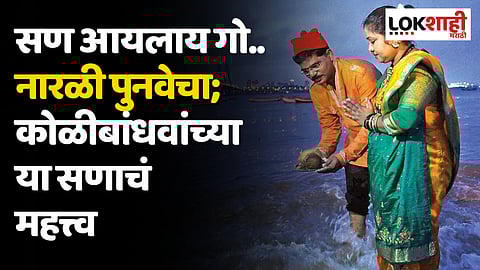 सण आयलाय गो...नारळी पुनवेचा; कोळीबांधवांच्या या सणाचं महत्त्व जाणून घ्या