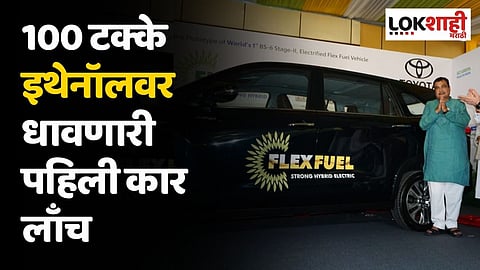 100 टक्के इथेनॉलवर धावणारी पहिली कार लाँच
