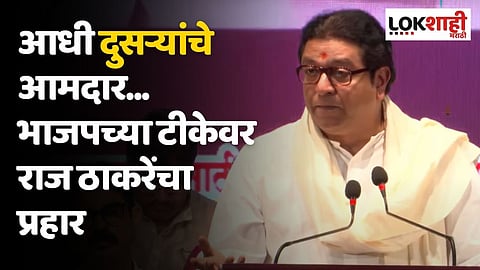 टोलनाके बांधायलाही शिका; भाजपच्या टीकेवर राज ठाकरेंचा प्रहार, आधी दुसऱ्यांचे आमदार...