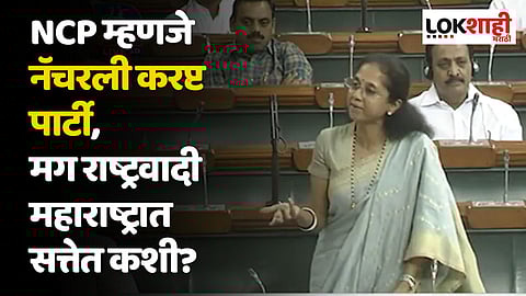 NCP म्हणजे नॅचरली करप्ट पार्टी, मग राष्ट्रवादी महाराष्ट्रात सत्तेत कशी? सुळे संसदेत आक्रमक