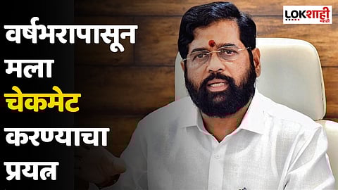 CM Eknath Shinde : वर्षभरापासून मला चेकमेट करण्याचा प्रयत्न