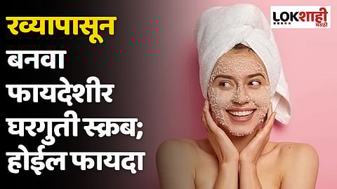 रव्यापासून बनवा फायदेशीर घरगुती स्क्रब; होईल फायदा