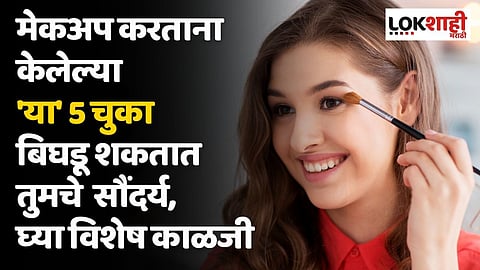 मेकअप करताना केलेल्या 'या' 5 चुका बिघडू शकतात तुमचे सौंदर्य, घ्या विशेष काळजी