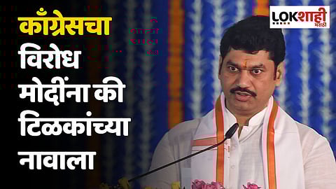 काँग्रेसचा विरोध मोदींना की टिळकांच्या नावाला; धनंजय मुंडेंचा सवाल