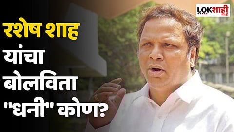 Ashish Shelar : रशेष शाह यांचा बोलविता "धनी" कोण?