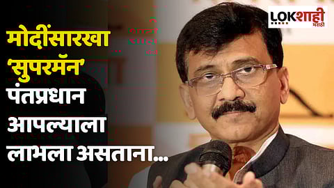 मोदींसारखा ‘सुपरमॅन’ पंतप्रधान आपल्याला लाभला असताना...; सामनातून टीका