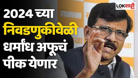 भक्तांनी आता सावध राहा, 2024 च्या निवडणुकीवेळी धर्मांध अफूचं पीक येणार; सामनातून हल्लाबोल