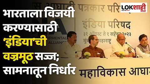 भारताला विजयी करण्यासाठी ‘इंडिया’ ची वज्रमूठ सज्ज; सामनातून निर्धार