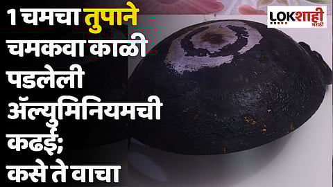 1 चमचा तुपाने चमकवा काळी पडलेली अॅल्युमिनियमची कढई; कसे ते वाचा