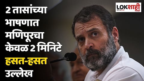 2 तासांच्या भाषणात मणिपूरचा केवळ 2 मिनिटे हसत-हसत उल्लेख; राहुल गांधींचा पंतप्रधान मोदींवर हल्लाबोल