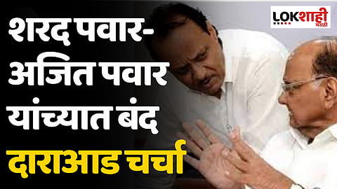 शरद पवार-अजित पवार यांच्यात बंद दाराआड चर्चा
