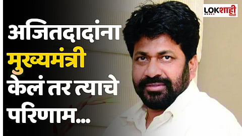 अजितदादांना मुख्यमंत्री केलं तर त्याचे परिणाम...;- बच्चू कडू