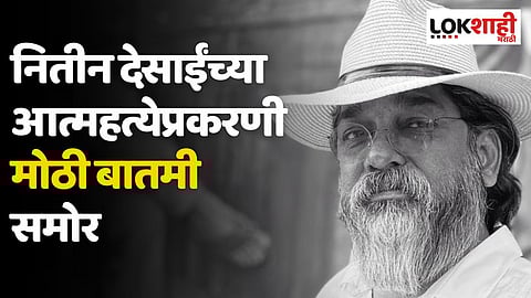 मोठी बातमी! नितीन देसाईंच्या आत्महत्येप्रकरणी 'या' पाच जणांविरोधात गुन्हा दाखल