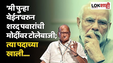 'मी पुन्हा येईन'वरुन शरद पवारांची पंतप्रधान मोदींवर टोलेबाजी; त्या पदाच्या खाली....
