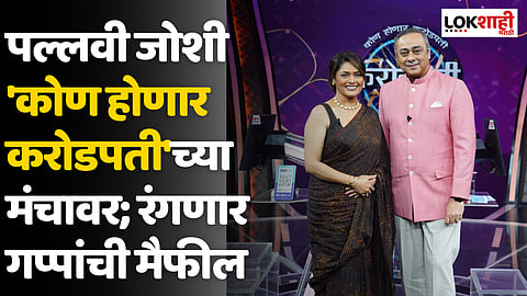 पल्लवी जोशी 'कोण होणार करोडपती'च्या मंचावर; रंगणार गप्पांची मैफील