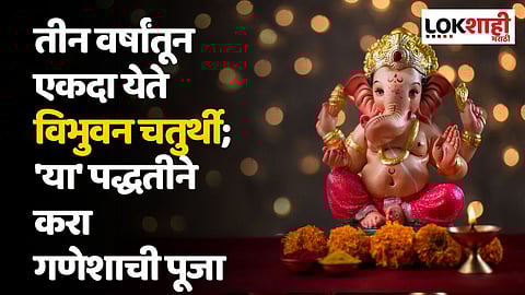 तीन वर्षांतून एकदा येते विभुवन चतुर्थी; 'या' पद्धतीने करा गणेशाची पूजा, सर्व दुःख होतील दूर