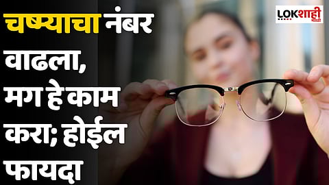 चष्म्याचा नंबर वाढला, मग हे काम करा; होईल फायदा