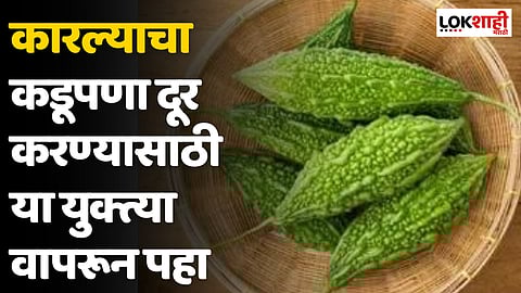 कारल्याचा कडूपणा दूर करण्यासाठी 'या' युक्त्या वापरून पहा