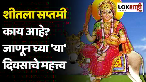 Sheetla Saptami: शीतला सप्तमी काय आहे? जाणून घ्या या दिवसाचे महत्त्व