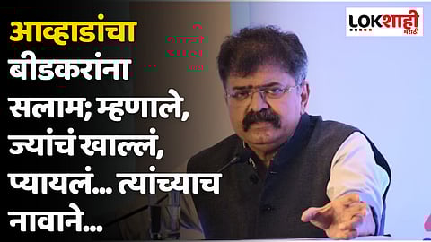 आव्हाडांचा बीडकरांना सलाम; म्हणाले, ज्यांचं खाल्लं, प्यायलं... त्यांच्याच नावाने...