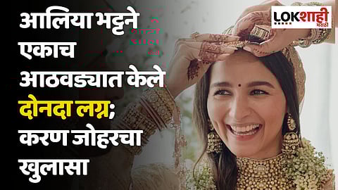 आलिया भट्टने एकाच आठवड्यात केले दोनदा लग्न; करण जोहरने केला धक्कादायक खुलासा