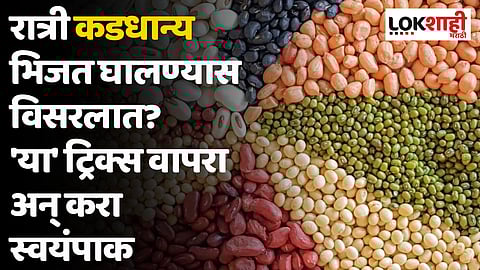 रात्री कडधान्य भिजत घालण्यास विसरलात? 'या' ट्रिक्स वापरा अन् करा स्वयंपाक