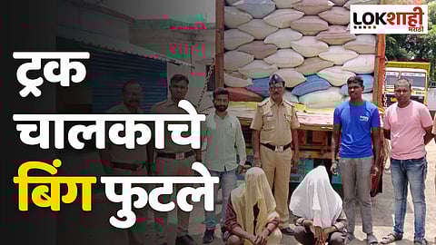 Wardha: ट्रक चालकाचे बिंग फुटले, चण्याच्या पावतीवर रेशनचे तांदूळ आढळले!