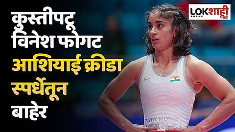 भारताला मोठा धक्का! कुस्तीपटू विनेश फोगट आशियाई क्रीडा स्पर्धेतून बाहेर