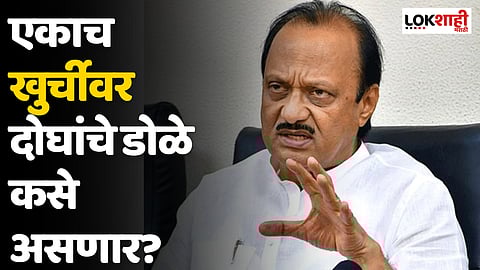 Ajit Pawar : एकाच खुर्चीवर दोघांचे डोळे कसे असणार?