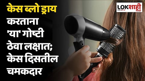 केस ब्लो ड्राय करताना 'या' गोष्टी ठेवा लक्षात; केस दिसतील चमकदार