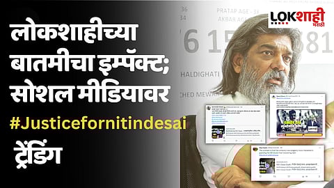 लोकशाहीच्या बातमीचा इम्पॅक्ट; सोशल मिडियावर #Justicefornitindesai ट्रेंडिंग