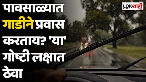 पावसाळ्यात गाडीने प्रवास करताय? 'या' गोष्टी लक्षात ठेवा