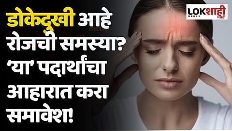 Headache: डोकेदुखी आहे रोजची समस्या? ‘या’ पदार्थांचा आहारात करा समावेश!