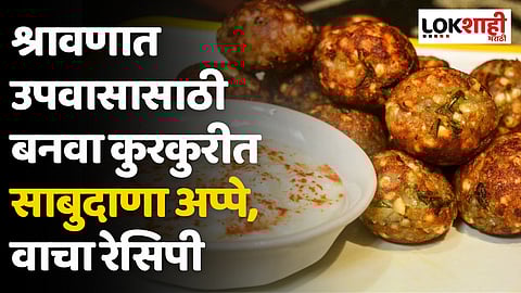 श्रावणात उपवासासाठी बनवा कुरकुरीत साबुदाणा अप्पे, वाचा रेसिपी