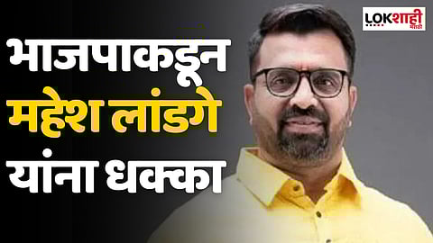 Mahesh Landge : भाजपाकडून महेश लांडगे यांना धक्का