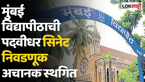 Mumbai University : मुंबई विद्यापीठाची पदवीधर सिनेट निवडणूक स्थगित
