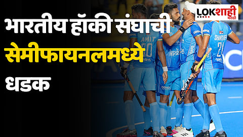 Tokyo Olympics : भारतीय हॉकी संघाची सेमीफायनलमध्ये धडक